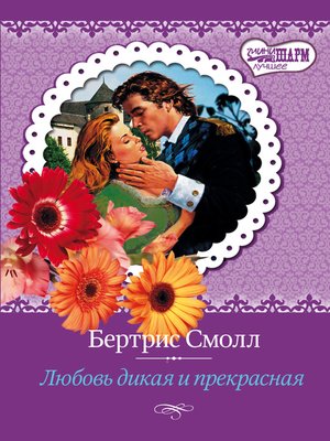 cover image of Любовь дикая и прекрасная